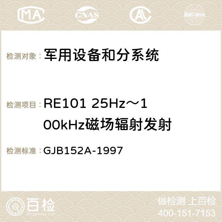 RE101 25Hz～100kHz磁场辐射发射 军用设备和分系统电磁发射和敏感度测量 GJB152A-1997 方法RE101