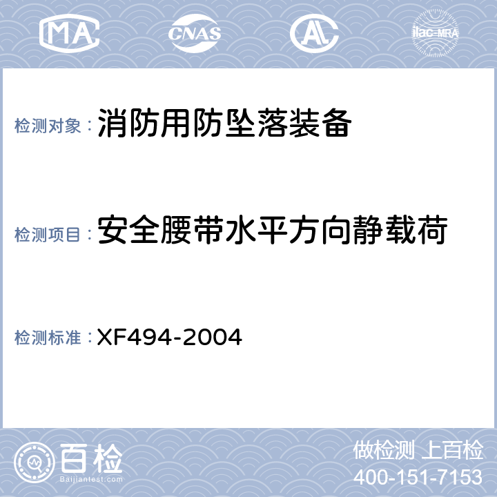 安全腰带水平方向静载荷 《消防用防坠落装备》 XF494-2004 6.2.2