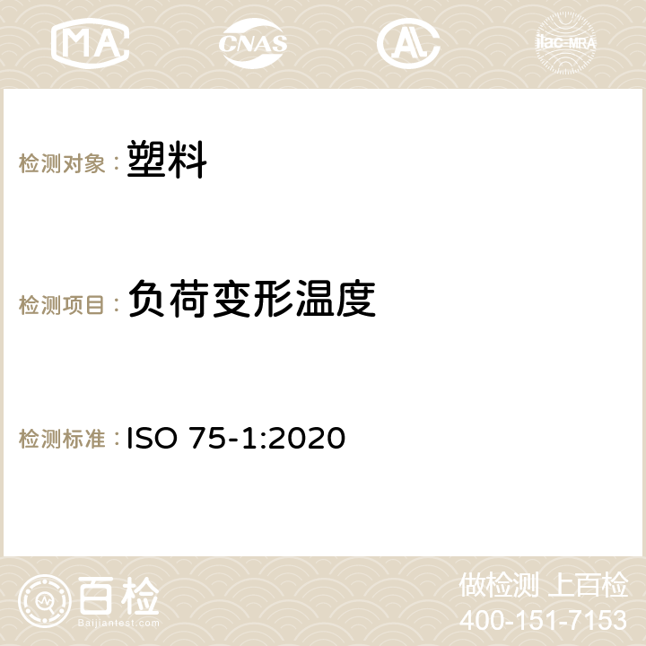 负荷变形温度 塑料 负荷变形温度的测定 第1部分：通用试验方法 ISO 75-1:2020