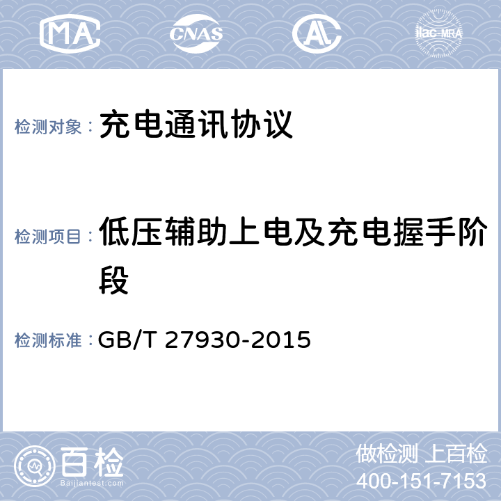 低压辅助上电及充电握手阶段 电动汽车非车载传导充电机和电池管理系统之间的通信协议 GB/T 27930-2015 9.1
