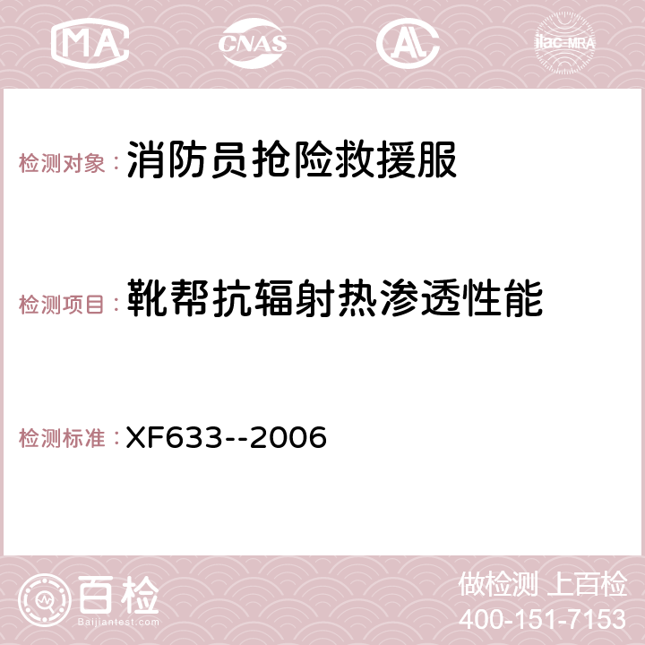 靴帮抗辐射热渗透性能 《消防员抢险救援服装》 XF633--2006 6.4.6