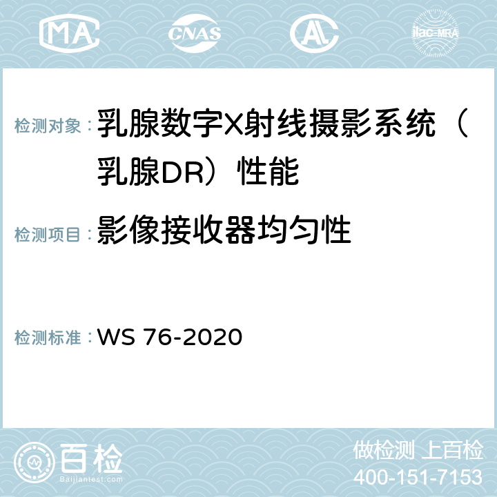 影像接收器均匀性 医用X射线诊断设备质量控制检测规范 WS 76-2020