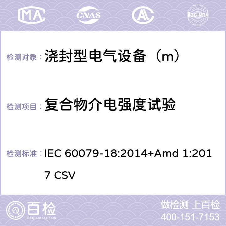 复合物介电强度试验 爆炸性环境 第18部分：由浇封型“m”保护的设备 IEC 60079-18:2014+Amd 1:2017 CSV 8.1.2