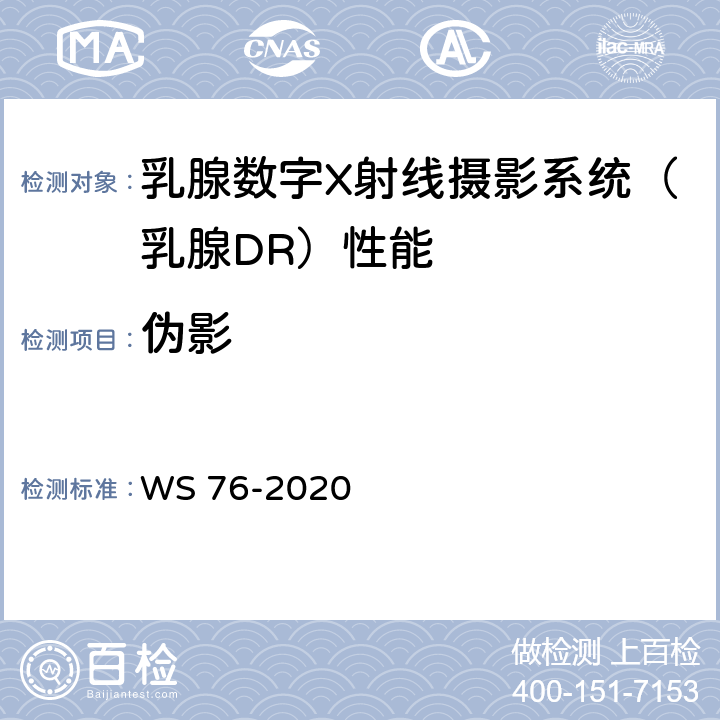 伪影 医用X射线诊断设备质量控制检测规范 WS 76-2020