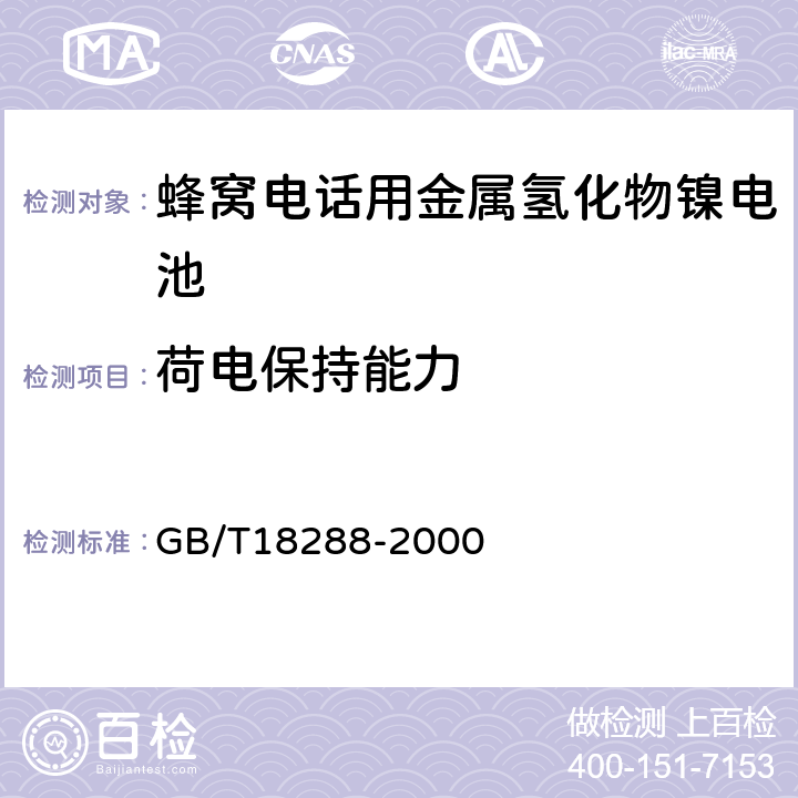 荷电保持能力 蜂窝电话用金属氢化物镍电池总规范 GB/T18288-2000 4.5