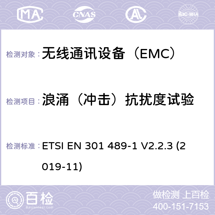 浪涌（冲击）抗扰度试验 无线设备 EMC通用要求 ETSI EN 301 489-1 V2.2.3 (2019-11) 9.8