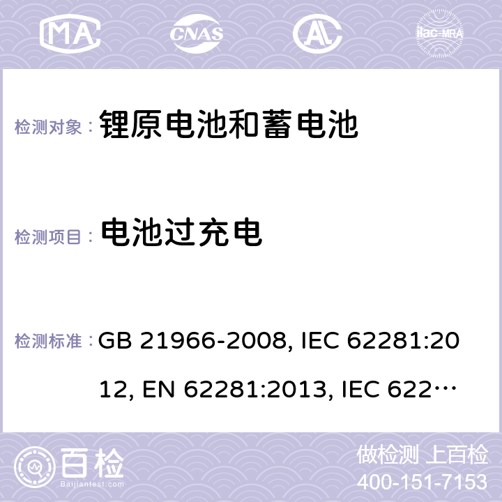 电池过充电 锂原电池和蓄电池在运输中的安全要求 GB 21966-2008, IEC 62281:2012, EN 62281:2013, IEC 62281:2019, EN 62281:2017 , EN IEC 62281:2019 Cl.6.5.1