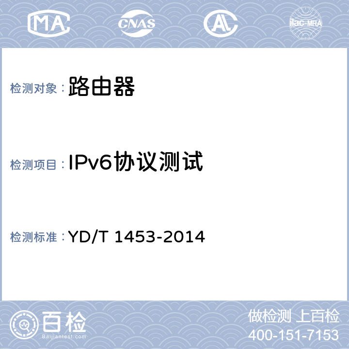 IPv6协议测试 YD/T 1453-2014 IPv6网络设备测试方法 边缘路由器