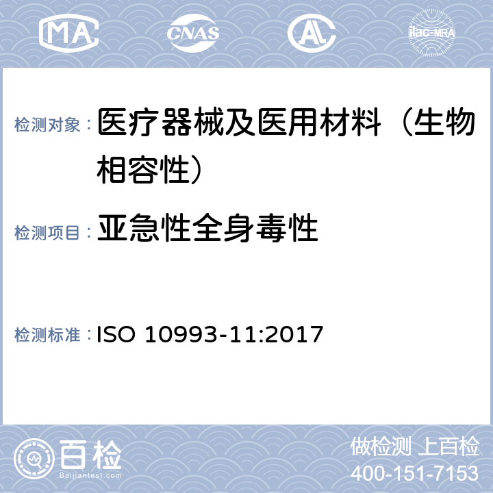 亚急性全身毒性 医疗器械生物学评价 第11部分：全身毒性试验 ISO 10993-11:2017