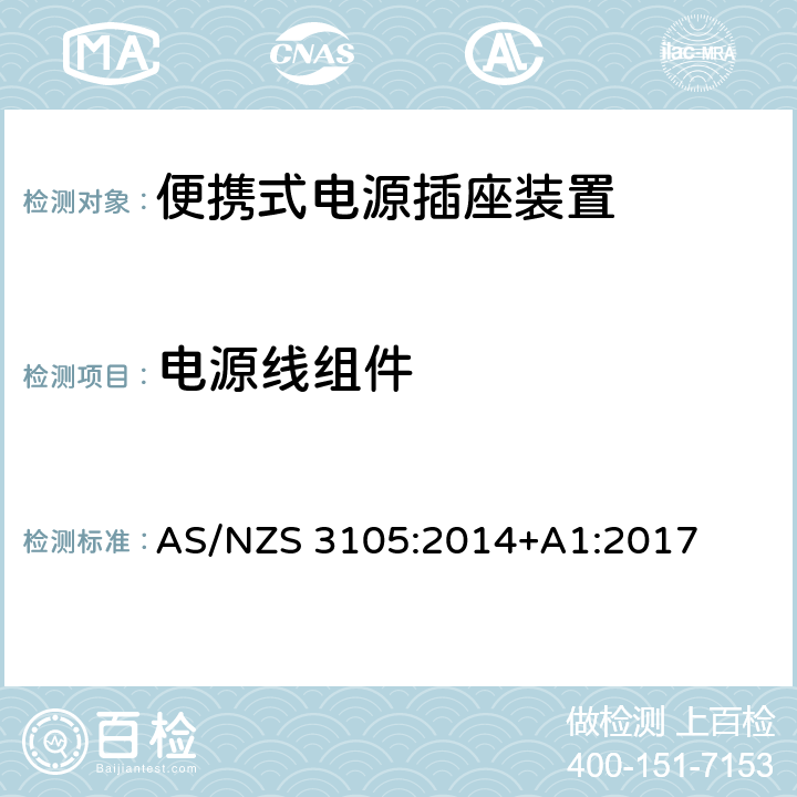 电源线组件 AS/NZS 3105:2 认可和试验规范-便携式电源插座装置 014+A1:2017 8