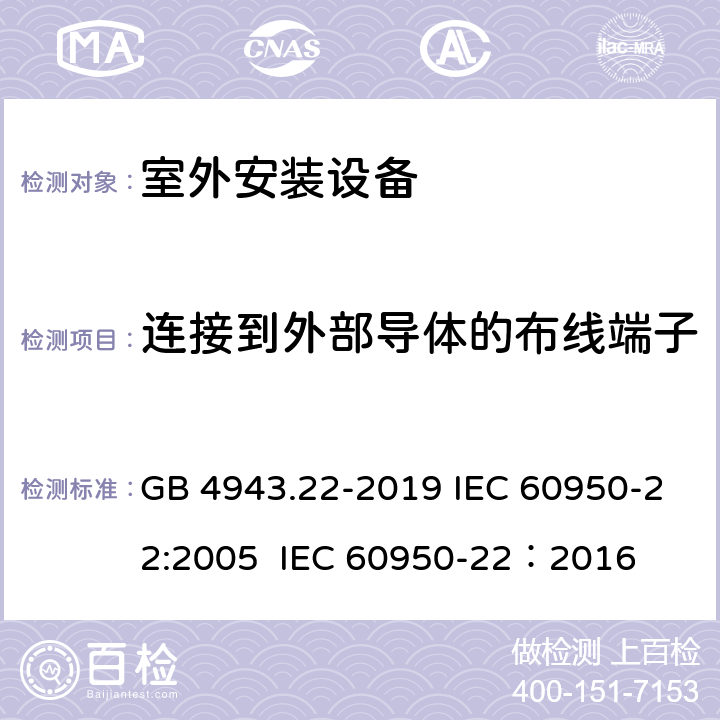 连接到外部导体的布线端子 信息技术设备 安全 第22部分：室外安装设备 GB 4943.22-2019 IEC 60950-22:2005 IEC 60950-22：2016 7