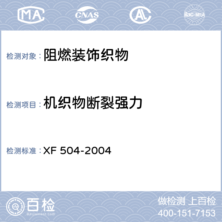 机织物断裂强力 《阻燃装饰织物》 XF 504-2004 5.2