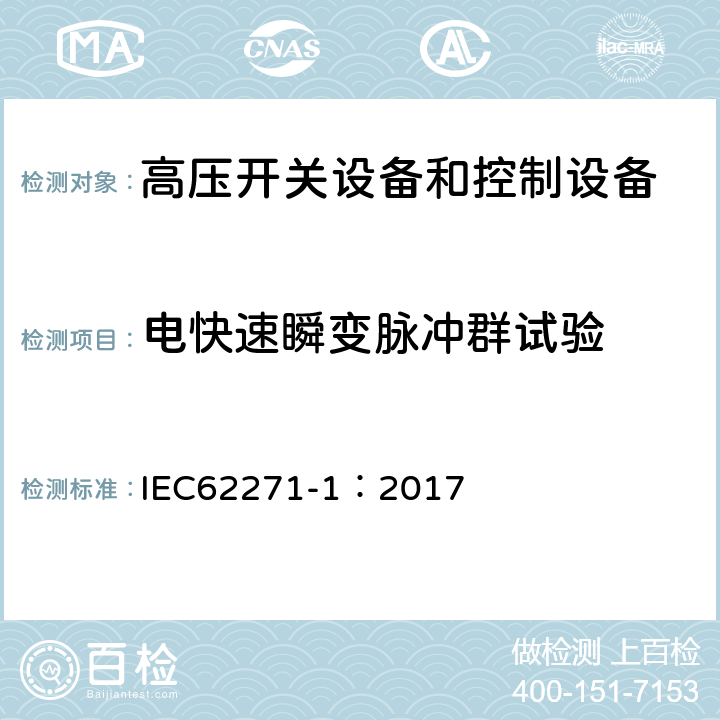 电快速瞬变脉冲群试验 《高压开关设备和控制设备标准的共用技术要求》 IEC62271-1：2017 6.9.2.3