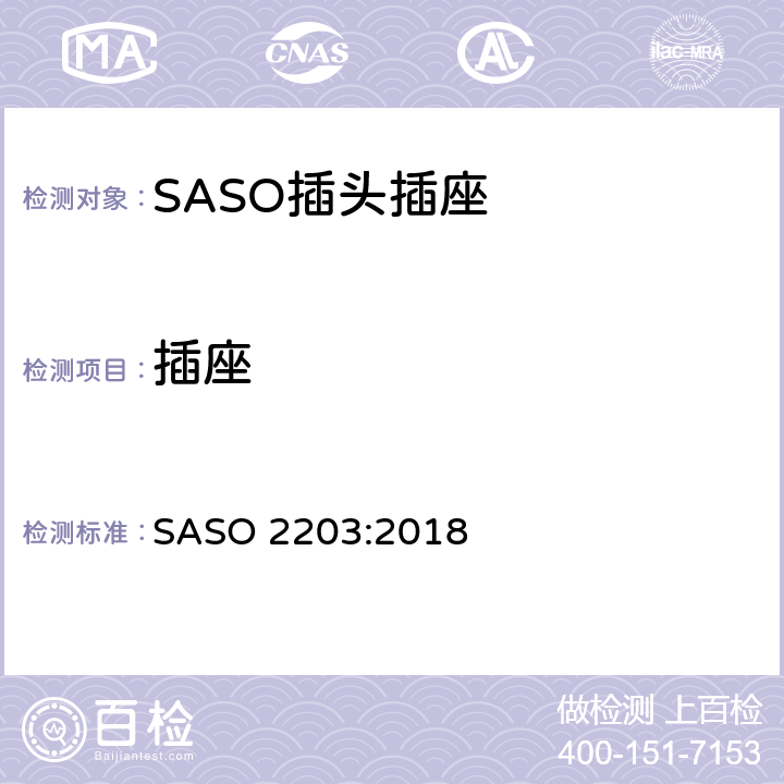 插座 家用和类似用途插头插座安全要求和试验方法 250V/13A SASO 2203:2018 4.4