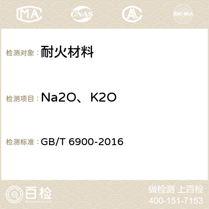 Na2O、K2O 铝硅系耐火材料化学分析方法 GB/T 6900-2016 14.1