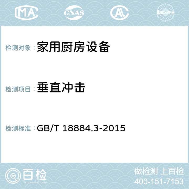 垂直冲击 家用厨房设备第3部分:试验方法与检验规则 GB/T 18884.3-2015 4.6.1.3