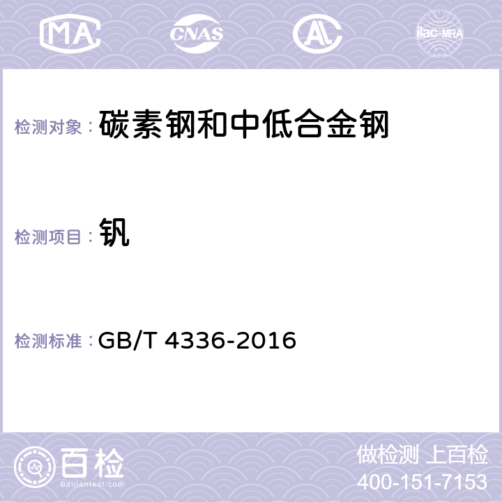 钒 碳素钢和中低合金钢多元素含量的测定火花放电原子发射光谱法（常规法） GB/T 4336-2016 11