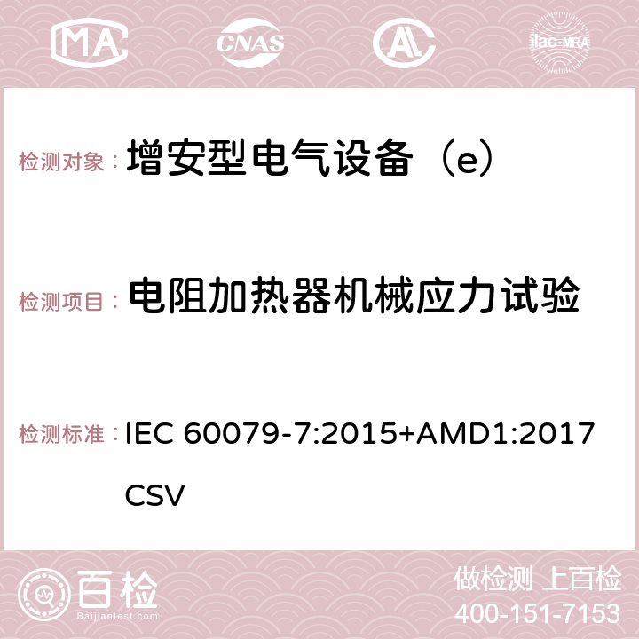 电阻加热器机械应力试验 爆炸性环境 第7部分：由增安型“e”保护的设备 IEC 60079-7:2015+AMD1:2017 CSV B.1