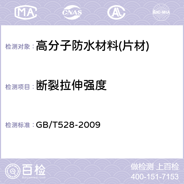 断裂拉伸强度 《硫化橡胶或热塑性橡胶拉伸应力应变性能的测定》 GB/T528-2009