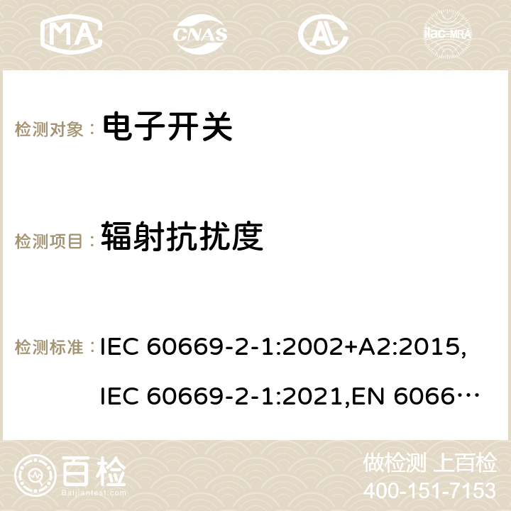 辐射抗扰度 家用及类似用途的固定电源装置 2-1部分电子开关 IEC 60669-2-1:2002+A2:2015,IEC 60669-2-1:2021,EN 60669-2-1:2004+A12:2010,BS EN 60669-2-1:2004+A12:2010