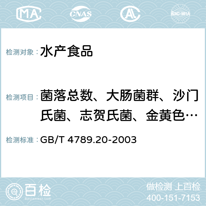 菌落总数、大肠菌群、沙门氏菌、志贺氏菌、金黄色葡萄球菌、副溶血性弧菌、霉菌酵母 食品卫生微生物学检验 水产食品检验 GB/T 4789.20-2003