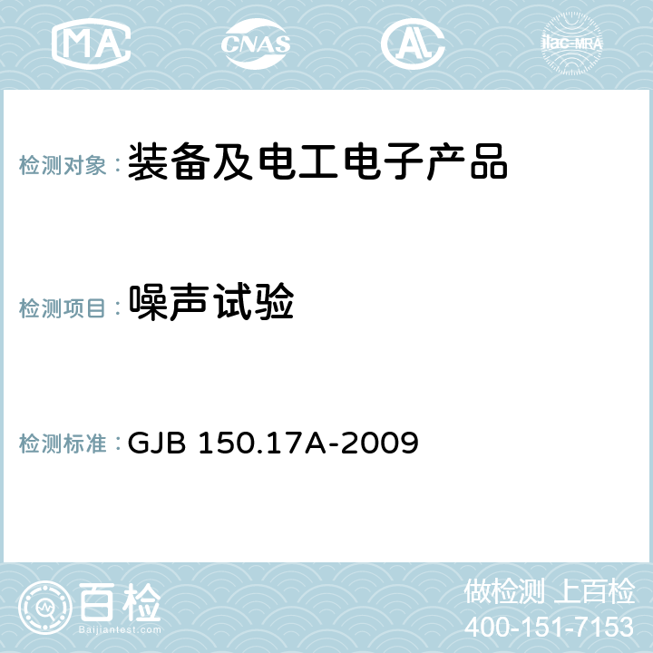 噪声试验 军用装备实验室环境试验方法 第17部分：噪声试验 GJB 150.17A-2009