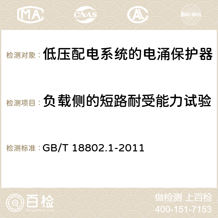 负载侧的短路耐受能力试验 低压电涌保护器(SPD)第1部分：低压配电系统的电涌保护器 性能要求和试验方法 GB/T 18802.1-2011 7.8.3