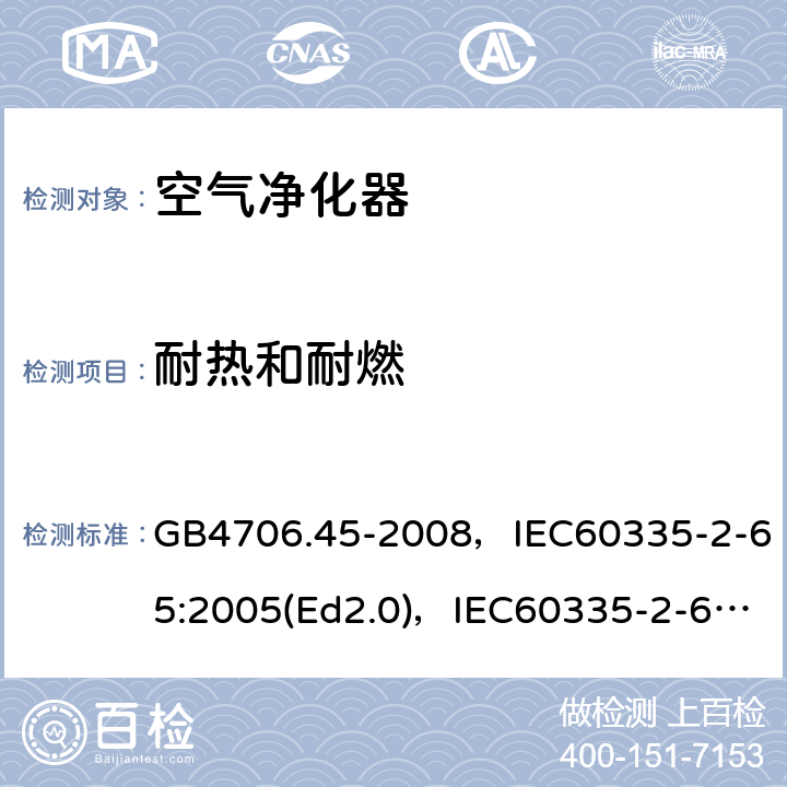 耐热和耐燃 家用和类似用途电器的安全 空气净化器的特殊要求 GB4706.45-2008，IEC60335-2-65:2005(Ed2.0)，IEC60335-2-65:2002+A1:2008+A2:2015,EN60335-2-65:2003+A11:2012 第30章