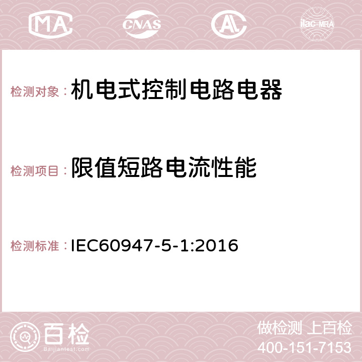 限值短路电流性能 《低压开关设备和控制设备第5-1部分：控制电路电器和开关元件机电式控制电路电器》 IEC60947-5-1:2016 8.3.4