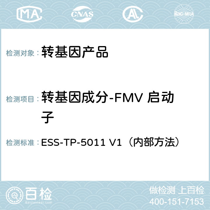 转基因成分-FMV 启动子 ESS-TP-5011 V1（内部方法） 实时RT-PCR方法操作 