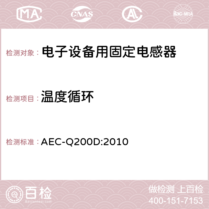 温度循环 无源元件的应力测试认证 AEC-Q200D:2010 表5