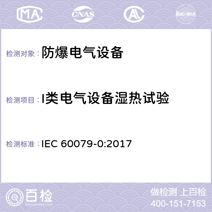 I类电气设备湿热试验 爆炸性环境 第0部分：设备 通用要求 IEC 60079-0:2017 C.2