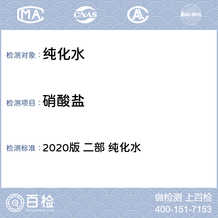 硝酸盐 中国药典 2020版 二部 纯化水