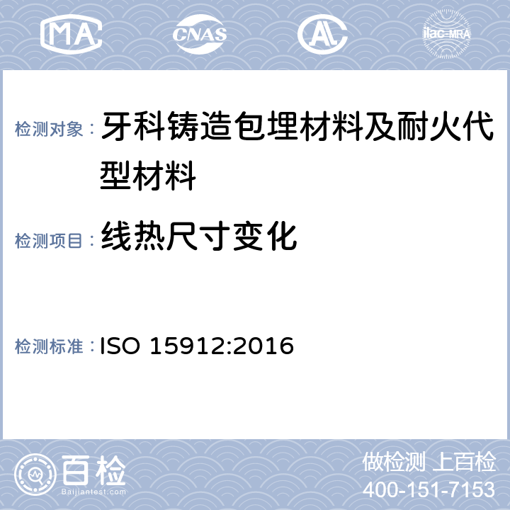 线热尺寸变化 牙科学 铸造包埋材料和耐火代型材料 ISO 15912:2016 5.6