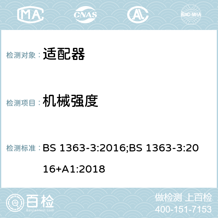 机械强度 13A 插头、插座、适配器及连接装置 第3部分：适配器的要求 BS 1363-3:2016;BS 1363-3:2016+A1:2018 20