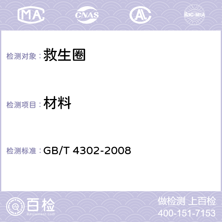 材料 救生圈 GB/T 4302-2008 5.4