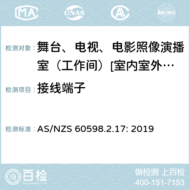 接线端子 灯具 第2-17部分:特殊要求-舞台、电视、电影照像演播室（工作间）[室内室外]用照明装置安全要求 AS/NZS 60598.2.17: 2019 17.10