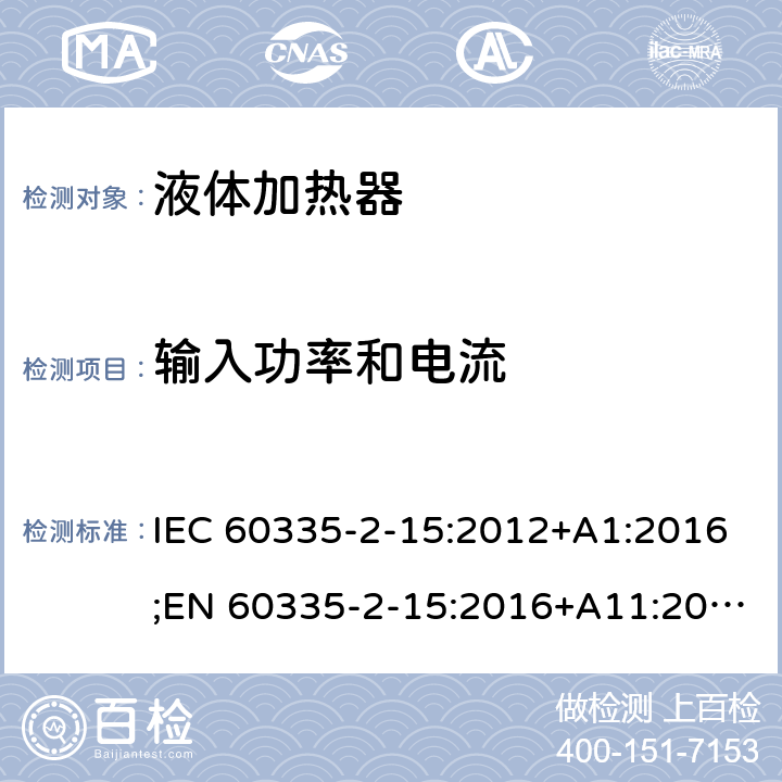 输入功率和电流 家用和类似用途电器的安全 液体加热器的特殊要求 IEC 60335-2-15:2012+A1:2016;EN 60335-2-15:2016+A11:2016;AS/NZS 60335.2.15:2013+A1:2016;GB/T 4706.19-2008 10