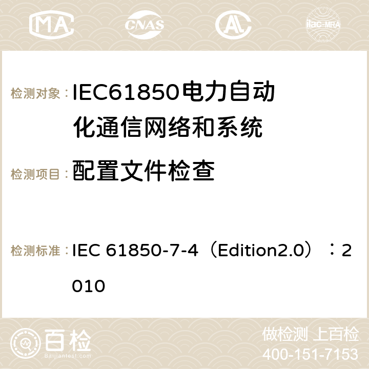 配置文件检查 电力自动化通信网络和系统 第7-4部分:基本通信结构 兼容逻辑节点类和数据类 IEC 61850-7-4（Edition2.0）：2010 5,6