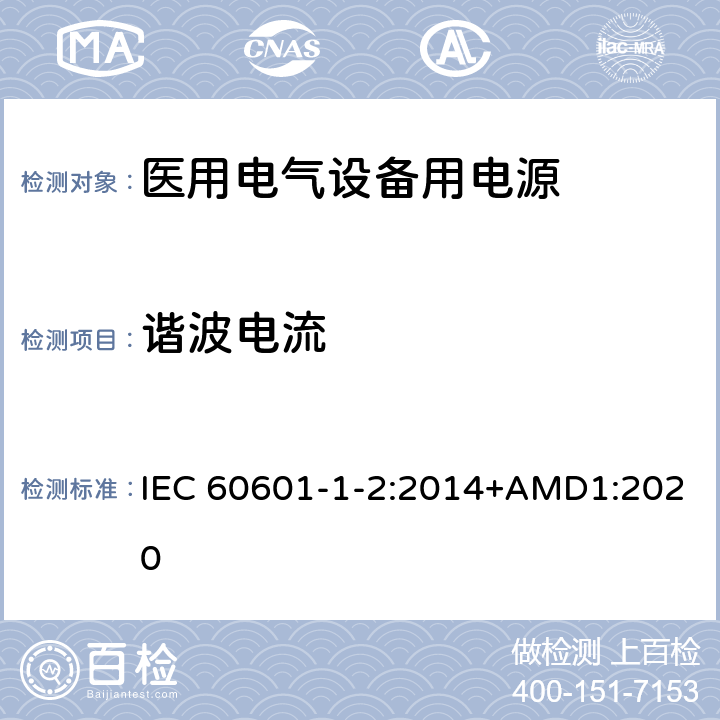 谐波电流 医用电气设备 第1-2部分：安全通用要求 IEC 60601-1-2:2014+AMD1:2020 Table1