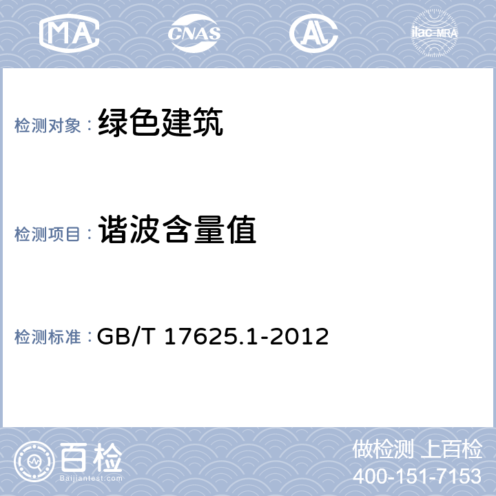 谐波含量值 《电磁兼容 限值 谐波电流发射限值（设备每相输入电流≤16A》 GB/T 17625.1-2012 第6.2章、附录C.5