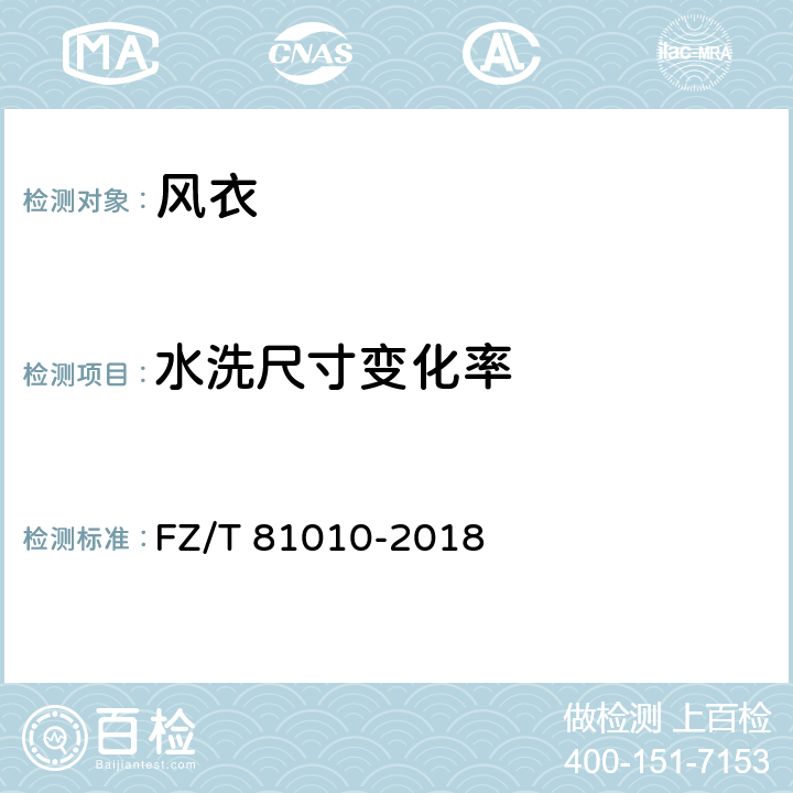 水洗尺寸变化率 FZ/T 81010-2018 风衣
