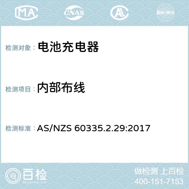 内部布线 家用和类似用途电器的安全.第2-29部分 电池充电器的特殊要求 AS/NZS 60335.2.29:2017 23