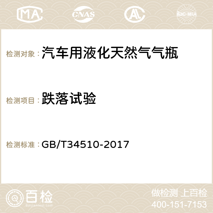 跌落试验 汽车用液化天然气气瓶 GB/T34510-2017 附录A.2.3