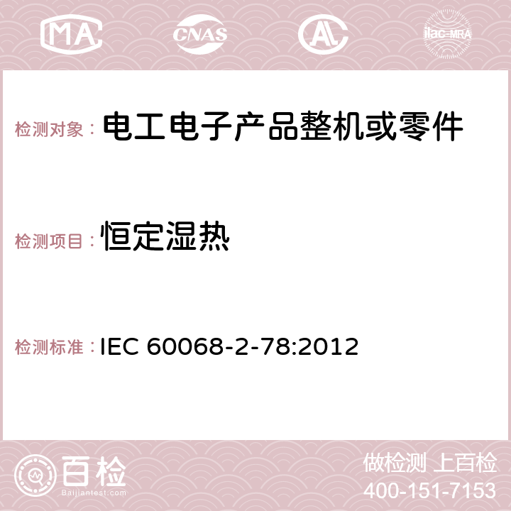 恒定湿热 电工电子产品环境试验 第2部分:试验方法 试验Cab:恒定湿热 IEC 60068-2-78:2012