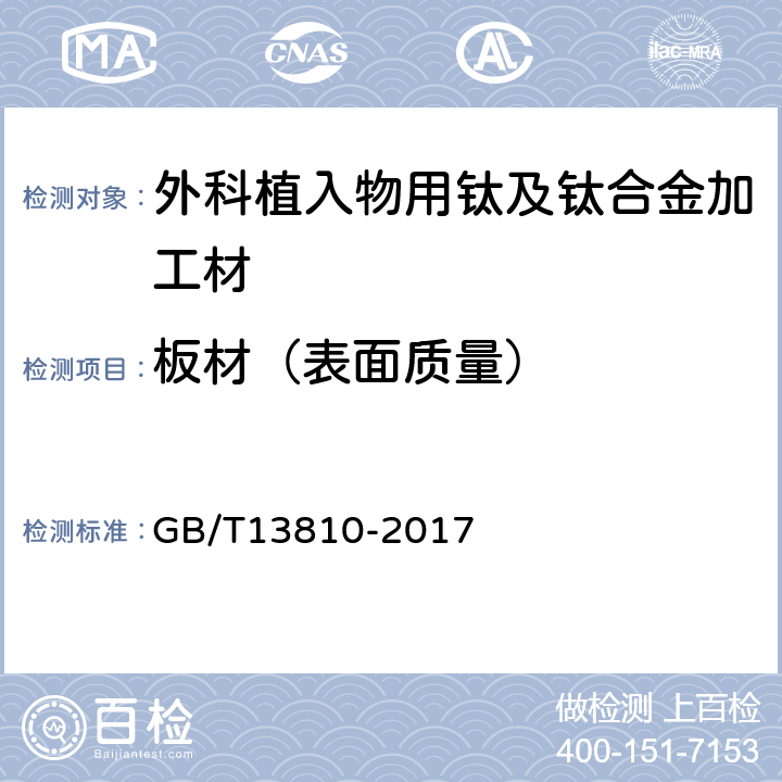 板材（表面质量） 外科植入物用钛及钛合金加工材 GB/T13810-2017 3.3.1.10