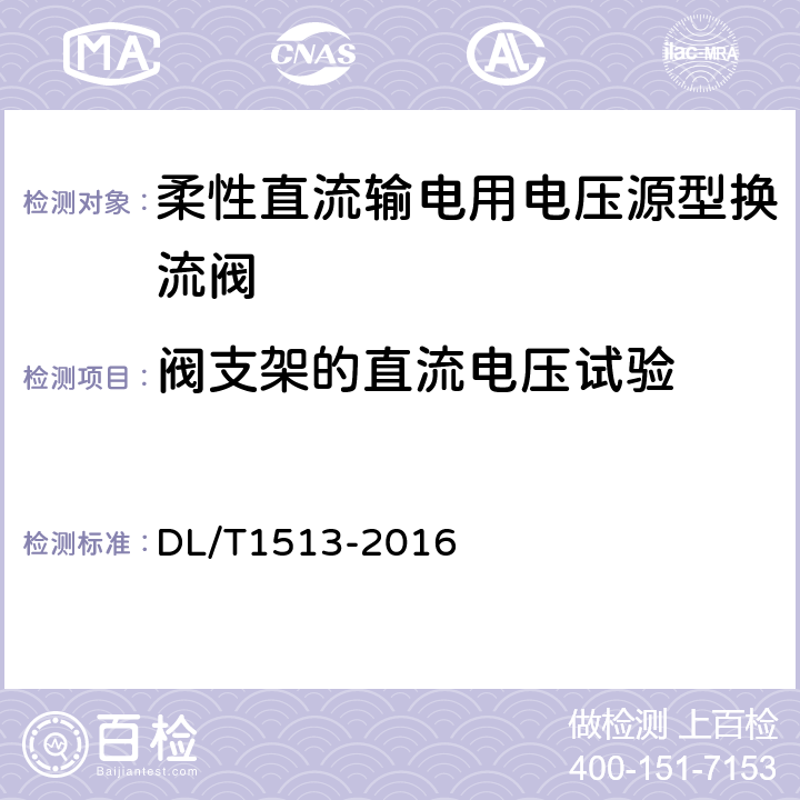 阀支架的直流电压试验 柔性直流输电用电压源型换流阀 电气试验 DL/T1513-2016 5.8.3.2