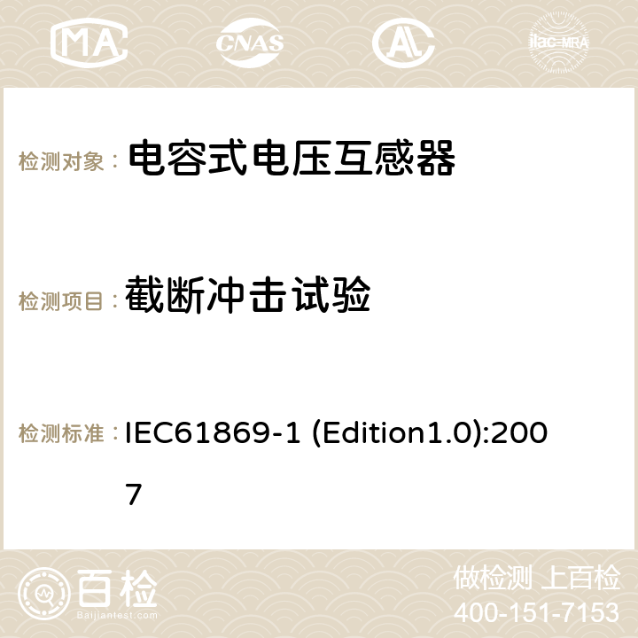 截断冲击试验 互感器 第1部分：通用技术要求 IEC61869-1 (Edition1.0):2007 7.4.1