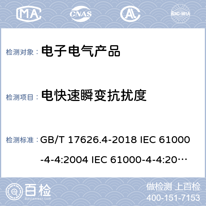 电快速瞬变抗扰度 电磁兼容试验和测量技术电快速瞬变脉冲群抗扰度试验 GB/T 17626.4-2018 IEC 61000-4-4:2004 IEC 61000-4-4:2011 EN 61000-4-4:2010 EN 61000-4-4:2012 8