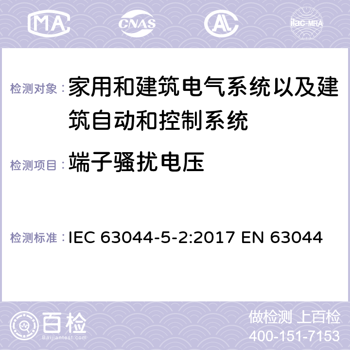 端子骚扰电压 家用和建筑电气系统以及建筑自动和控制系统的一般要求-电磁兼容要求使用在住宅，商用，轻工业环境 IEC 63044-5-2:2017 EN 63044-5-2:2019 EN 50491-5-2:2010